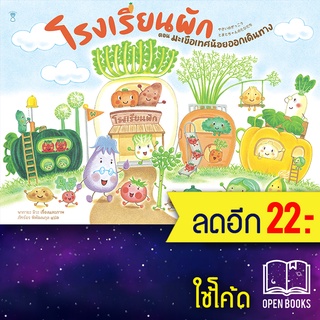 โรงเรียนผัก ตอน มะเขือเทศน้อยออกเดินทาง (ปกแข็ง) | SandClock Books นากายะ มิวะ