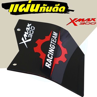 ใหม่ล่าสุด แผ่นกันดีด / กันฝุ่น Xmax300 กันดีดXmax300 แผ่นกันดีด อะคิลิคดำทึบลายRacing Team