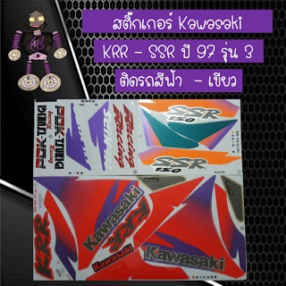 สติ๊กเกอร์ Kawasaki KRR - SSR รุ่น 3 ปี 97 ติดรถสีฟ้า-เขียว