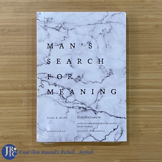 (พร้อมส่ง) MANS SEARCH FOR MENING หนังสือ ชีวิตไม่ไร้ความหมาย (สภาพใหม่100%)เขียนโดย วิกเตอร์ อี. ฟรังเคิล หนังสือขายดี