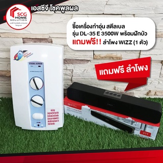 ซื้อเครื่องทำอุ่น สตีลเบล รุ่น DL-35 E 3500W พร้อมฝักบัว  แถมฟรี!! ลำโพง WIZZ (1 ตัว)