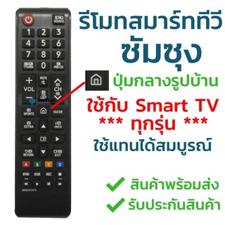 รีโมตทีวี Samsung BN59-01247A และ BN59-01303A (พร้อมปุ่มโฮม ตรงกลาง พร้อมปุ่มกีฬา) Samsung Smart TV