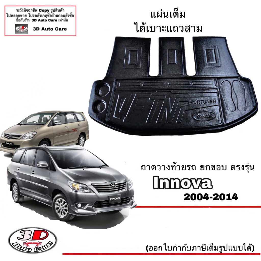 ถาดท้ายรถ เข้ารูป Toyota Innova  (2004-2015) แผ่นเต็มใต้เบาะแถวสาม ถาดท้ายใช้ร่วมกับฟอร์จูนเนอร์"