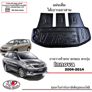 ถาดท้ายรถ เข้ารูป Toyota Innova  (2004-2015) แผ่นเต็มใต้เบาะแถวสาม (ส่ง1-2วัน) ถาดท้ายใช้ร่วมกับฟอร์จูนเนอร์"