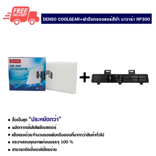 กรองแอร์รถยนต์ + ฝาปิดกรองแอร์ นิสสัน นาวาร่า NP300 Denso Coolgear ซื้อเป็นชุดคุ้มกว่า ส่งไวส่งฟรี Nissan Navara NP300