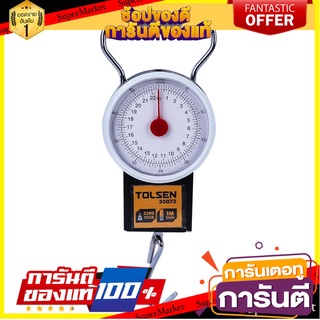 เครื่องชั่งน้ำหนัก แบบแขวน TOLSEN 22kg. เครื่องมืออื่นๆ HANGING SCALES TOLSEN 22KG.