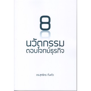 8 นวัตกรรมตอบโจทย์ธุรกิจ