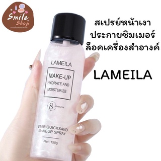 Lameila สเปรย์หน้าเงา สเปรย์ล็อคเครื่องสำอาง