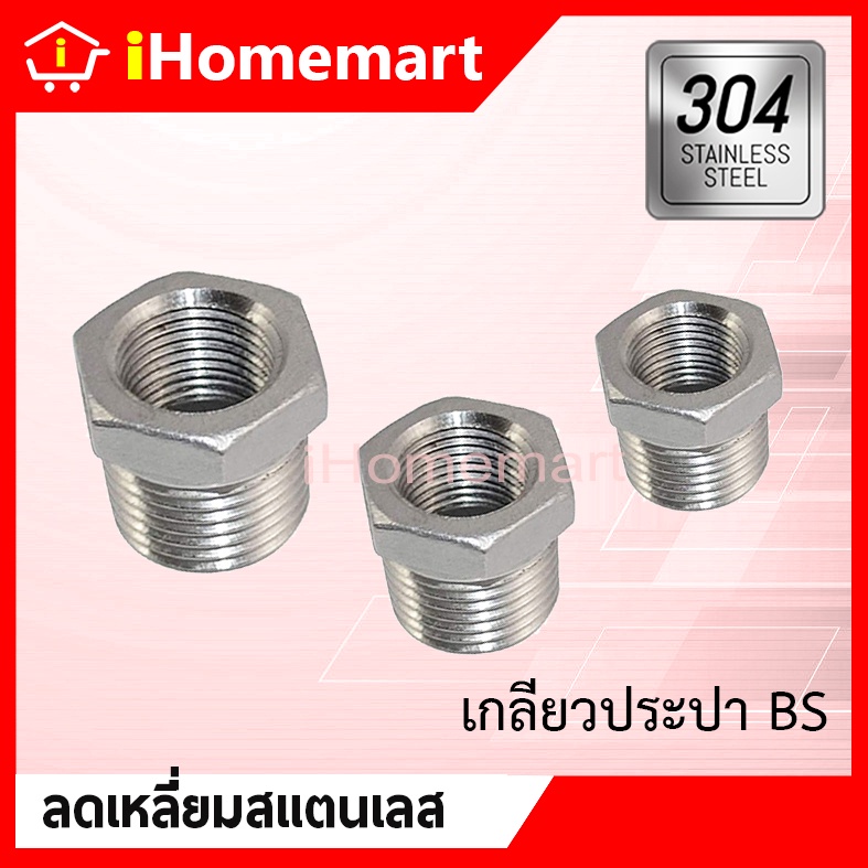 ลดเหลี่ยม สแตนเลสแท้ 304 ข้อลดเหลี่ยม ข้อลดเกลียวนอก ข้อลดเกลียวใน