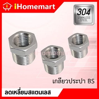 ลดเหลี่ยม สแตนเลสแท้ 304 ข้อลดเหลี่ยม ข้อลดเกลียวนอก ข้อลดเกลียวใน