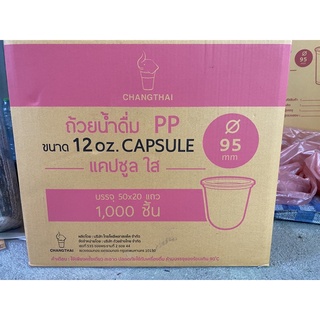 แก้วแคปซูล แก้วU 12oz ปาก95 ยกลัง (1000ใบ) ตราช้าง