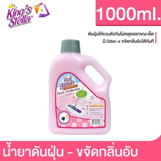 KINGS STELLA DUST COLLECTOR ผลิตภัณฑ์ดันฝุ่น คิงส์สเตลล่า(1000 มิลลิกรัม)