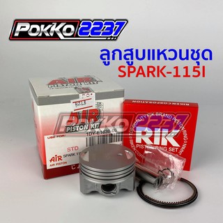 ลูกสูบแหวนชุด SPARK-115I (AIR PISTON)