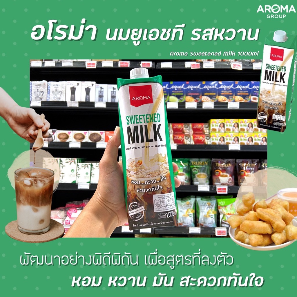 Aroma ครีมนมหวาน นม UHT รสหวาน 1000 มล. กล่องสีเขียว (4911) อโรม่า Sweetened Milk