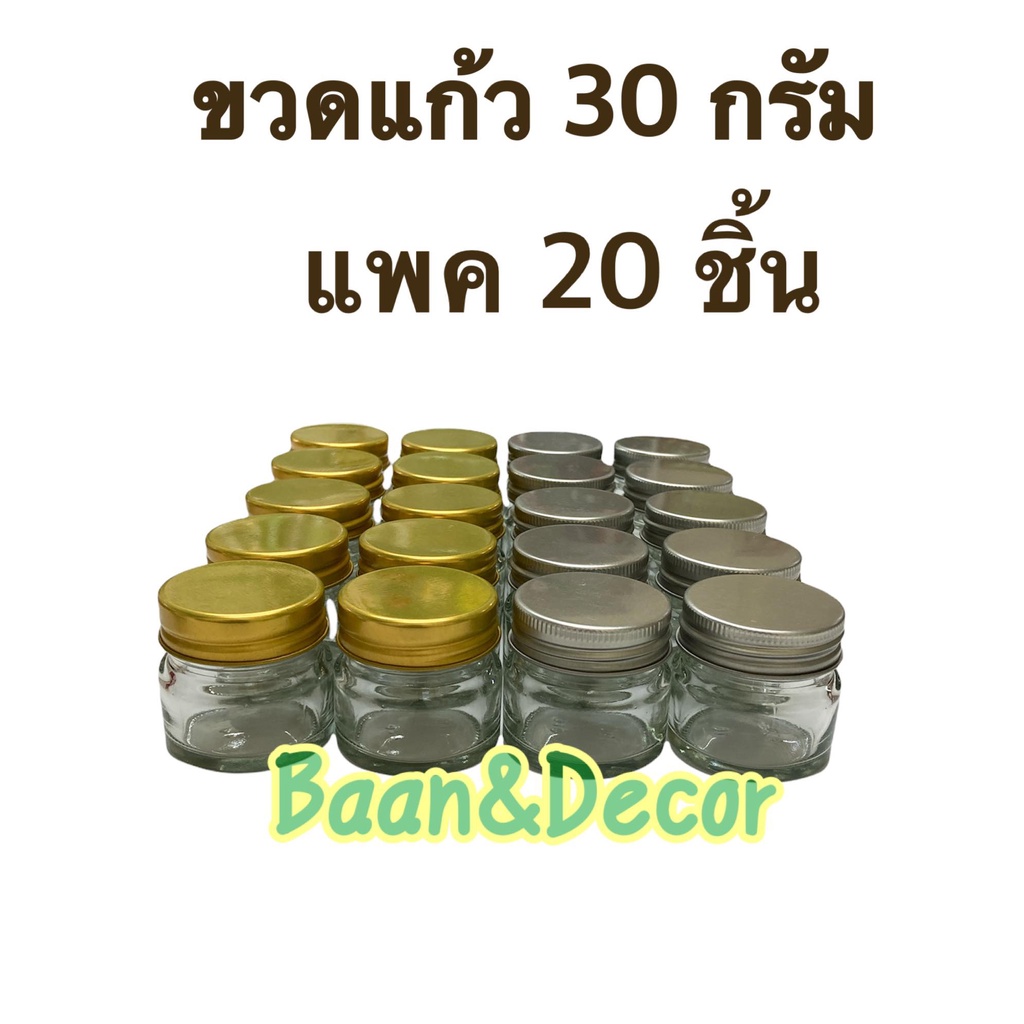ขวดยาหม่อง 30 กรัม *ทรงเตี้ย* แพคละ 20 ชิ้น