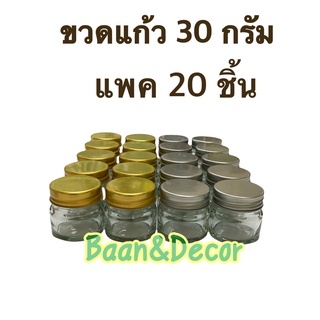 ขวดยาหม่อง 30 กรัม ***ทรงเตี้ย*** แพคละ 20 ชิ้น ขวดแก้ว ขวดขี้ผึ้ง ขวดบาล์ม