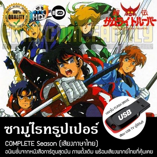 ซามูไรทรูปเปอร์ Complete Series (พากย์ไทย) บรรจุใน USB FLASH DRIVE เสียบเล่นกับทีวีได้ทันที