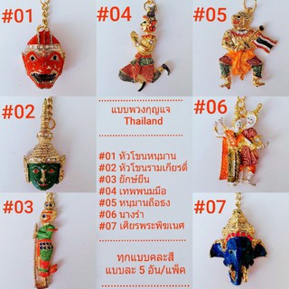 ของฝากไทย พวงกุญแจไทยแลนด์ ของที่ระลึกไทย ทุกแบบคละสี แบบละ 5 อัน/แพ็ค