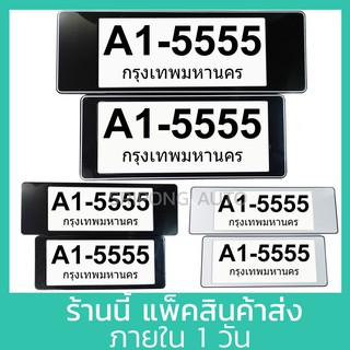 กรอบป้ายทะเบียนรถยนต์ (สั้น-ยาว) 1คู่ มีแผ่นใส กันนำ้ กรอบป้ายทะเบียนรถ กรอบทะเบียนรถยนต์