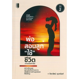 หนังสือ พ่อสอนลูก "ใช้" ชีวิต พิมพ์ครั้งที่ 2  (ราคาปก 155 บาท)