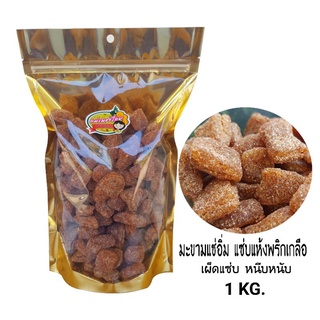 มะขามแช่อิ่ม แซ่บแห้งพริกเกลือ (1 Kg.)