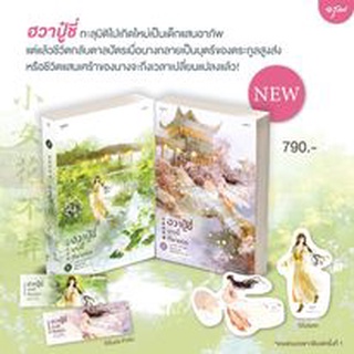 (แถมปก) ฮวาปู๋ชี่ นางนี้ที่ฝากรัก 1-2 (เล่มจบ) / จวงจวง : เสี่ยวหวา แปล / หนังสือใหม่*