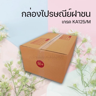 กล่องไปรษณีย์ M + กล่องฝาชนสีน้ำตาล หนา 3 ชั้น ขนาด 35X45X25 ซม.