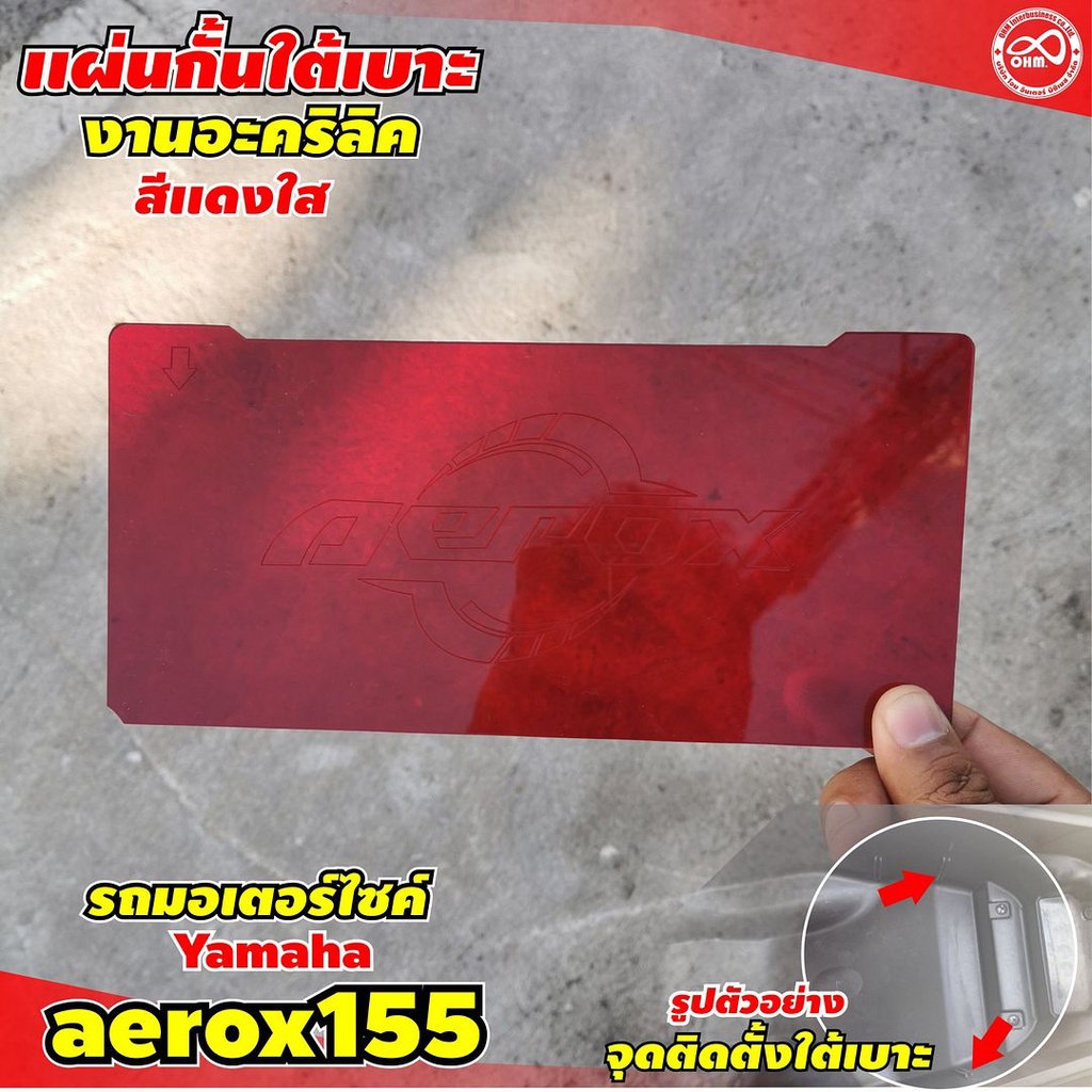 แผ่นกั้นใต้เบาะ แอร็อก155 สำหรับ Ubox ใต้เบาะ สีแดงสด ใส แต่ง YAMAHA AEROX155 2019-2018