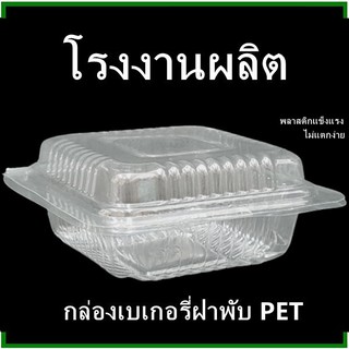 (100ใบ-50ใบ/แพ็ค)กล่องเบเกอรี่สีใส กล่องขนมพลาสติก กล่องพลาสติกพร้อมฝาพับPET (P)