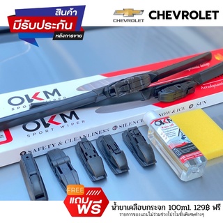 OKMใบปัดน้ำฝนรถยนต์ รุ่นD202 สำหรับChevrolet มีหัวล็อคตรงรุ่น (ราคาต่อ1คู่)