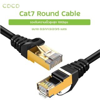 สายแลนCAT7 แบบกลม Ethernet Cable ขนาด 0.5/1/1.5/2/3/5 เมตร อีเธอร์เน็ตสายเคเบิ้ล Network Patch Cable /COCO-PHONE