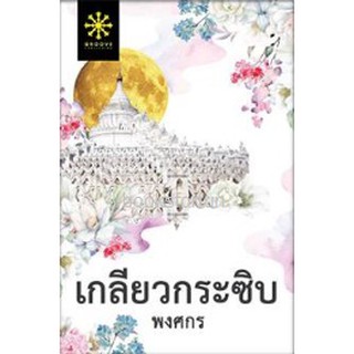 (แถมปก) เกลียวกระซิบ / พงศกร  /หนังสือใหม่