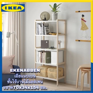 IKEA แท้ 🔥ราคาถูก🔥 EKENABBEN เอียแนบเบน ชั้นไร้บาน, ไม้แอสเพน/ขาว70x34x154 ซม. ประกอบง่าย