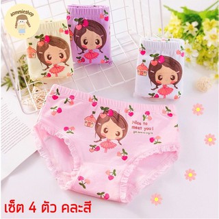 กางเกงในเด็กผู้หญิง ผ้า cotton (แพ็ค 4 ตัวคละสี) ลายน่ารัก ผ้านิ่ม สวมใส่สบาย ระบายอากาศได้ดีไม่อับชื้น