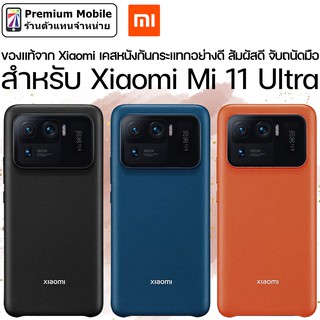 ของแท้! จาก Xiaomi เคสหนังกันกระอย่างดี สำหรับ Xiaomi Mi 11 Ultra สัมผัสดี จับถนัดมือ