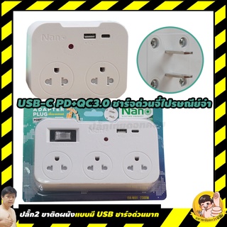 NANO สุดยอดปลั๊กเพิ่มช่องเสียบผนัง+แปลง 2 ขาเป็น 3 ขา แบบชาร…