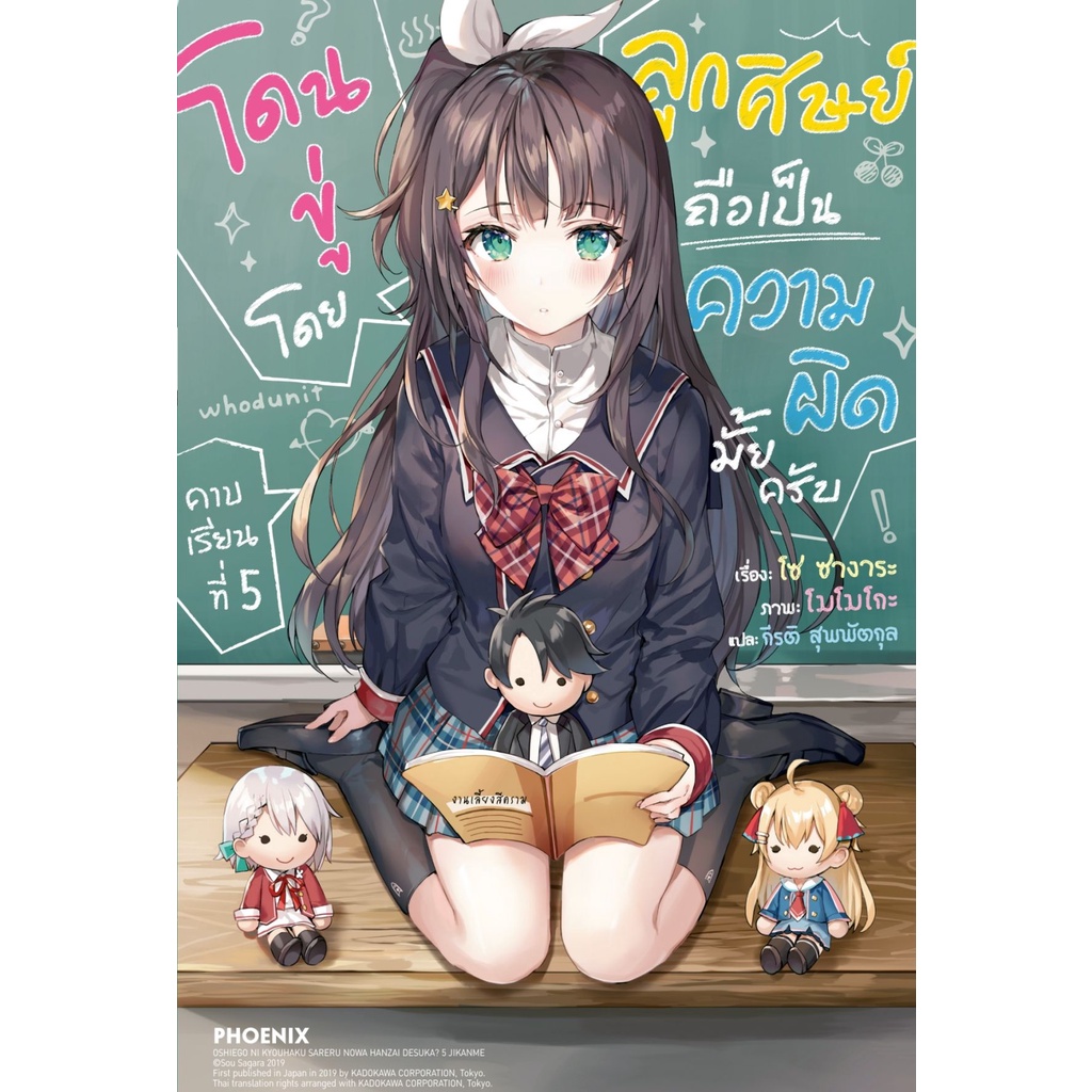 โดนขู่ โดย ลูกศิษย์ ถือเป็นความผิดมั้ยครับ เล่ม 1 - 5 (นิยาย ไลท์โนเวล มือหนึ่ง) by unotoon