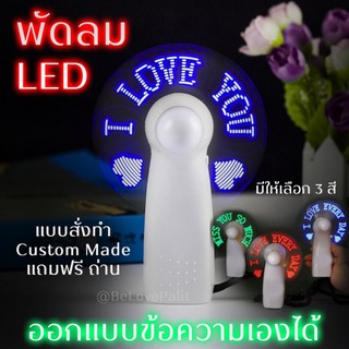 พร้อมส่ง ☆ พัดลม LED พัดลมมือถือ พกพา เปลี่ยนข้อความได้ สั่งทำ พัดลมมีไฟled  แดง เขียว น้ำเงิน