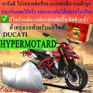 ผ้าคลุมรถhypermotardชนิดงานหนาทนดีพรีเมียมที่สุดในเว็บ