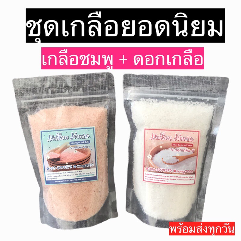 คีโต ชุดเกลือยอดนิยม เกลือหิมาลัย+ดอกเกลือ เค็มกลมกล่อมไม่เค็มจัด ปรุงง่าย ป่นพร้อมใช้งาน พร้อมส่งทุกวัน