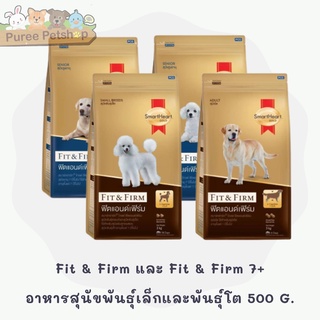 Smart Heart Gold Fit &amp; Firm และ Fit &amp; Firm 7+ อาหารสุนัขพันธุ์เล็กและพันธุ์โต 500 G