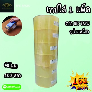 ยกแถว ( 6 ม้วน ) OOP เทปใส  2 นิ้ว 100 หลา BK Tape ปิดกล่อง รับประกันความยาว เหนียว