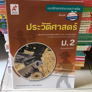 แบบฝึกสมรรถนะ ประวัติศาสตร์ ม.2 #อจท.