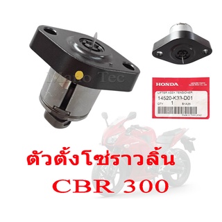 ตัวตั้งโซ่ราวลิ้น ปรับแต่งได้ CBR300 แท้ศูนย์โดยตรง ชุดตรึงโซ่ราลิ้นเดิม ฮอนด้า ซีบีอาร์300 อะไหล่เดิม แท้ศูนย์honda