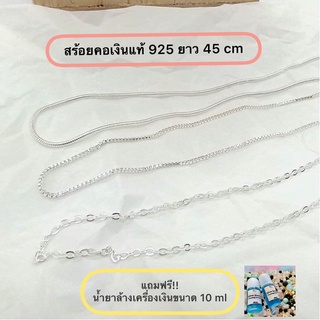 สร้อยเงินแท้ 925 ความยาว 45 cm เส้นเล็กใส่ติดคอ สร้อยคอแนวมินิมอล สร้อยเงินสไตล์เกาหลี แถมฟรีน้ำยาล้างเครื่องประดับ