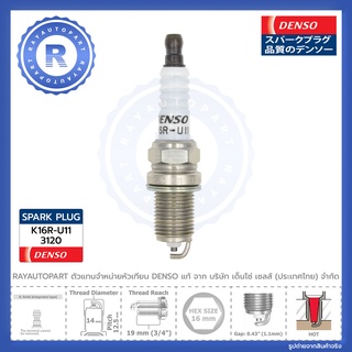 หัวเทียน DENSO K16R-U11 แท้ [DENSO] SPARK PLUG