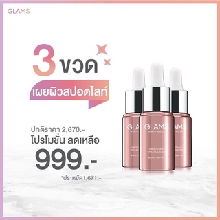 โปรพิเศษ พร้อมส่ง ส่งฟรี เซรั่มแกรมส์โปร 3 ขวด เซตเผยผิวสปอตไลท์ GLAMS ตัวเดียวจบ ที่สุดของการบำรุง ผิวสวย ปลอดภัย