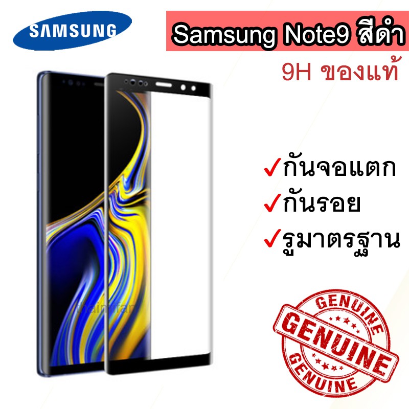 【Genuine 100%】ฟิล์มกระจกเต็มจอ Samsung Galaxy Note9 สีดำ มาตรฐาน 9H ของแท้