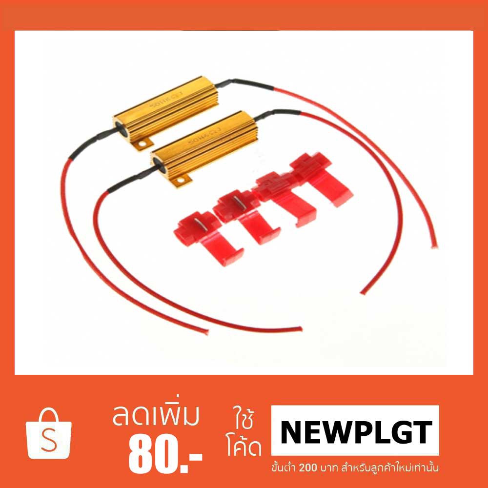 ตัวต้านทาน รีซิสเตอร์ไฟเลี้ยว สำหรับรถที่ไฟกระพริบเร็ว ทำให้ไฟเลี้ยวกระพริบช้าเป็นปกติ พร้อมส่ง
