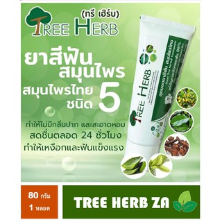 🔥ถูกสุด🔥ใหม่สุดผลิต 2566 ยาสีฟันสมุนไพร ทรีเฮิร์บ TREEHERB 80g./ 1หลอด